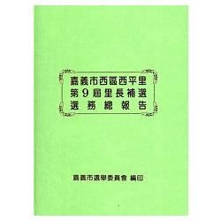 嘉義市西區西平里第9屆里長補選選務總報告 [精裝]【金石堂、博客來熱銷】