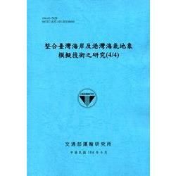 整合臺灣海岸及港灣海氣地象模擬技術之研究(4/4) 104...