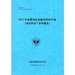 港灣海氣象觀測資料年報(海流部份 I 資料圖表)‧2013...