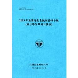 港灣海氣象觀測資料年報(潮汐部份 II 統計圖表)‧201...