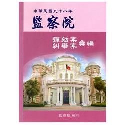 監察院彈劾案糾舉案彙編‧中華民國九十八年【金石堂、博客來熱銷】
