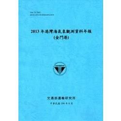 港灣海氣象觀測資料年報(金門港)‧2013年[104藍]