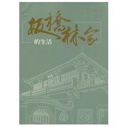 板橋林家的生活