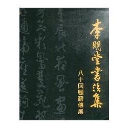 李明堂書法集 八十回顧薪傳展【金石堂、博客來熱銷】