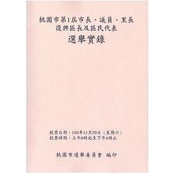 桃園市第1屆市長.議員.里長.復興區長及區民代表選舉實錄 [附光碟]【金石堂、博客來熱銷】