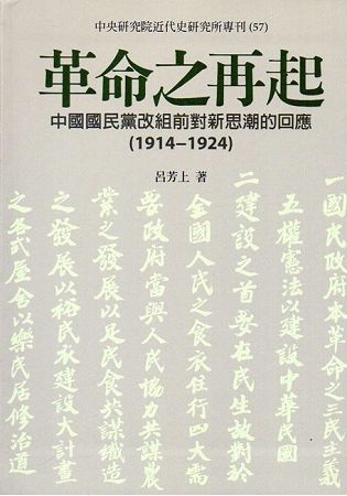 革命之再起：中國國民黨改組前對新思潮的回應（1914：1924）【金石堂、博客來熱銷】