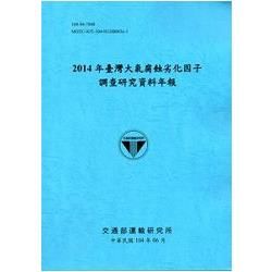 臺灣大氣腐蝕劣化因子調查研究資料年報：2014年（104藍）
