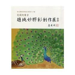 花開的聲音：趙純妙膠彩創作展-彰化縣美術家接力展第80輯