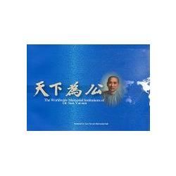 The Worldwide Memorial Institutions of Dr. Sun Yat-sen （全球孫中山紀念機構-英文版）