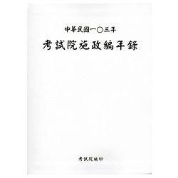 考試院施政編年錄‧中華民國一O三年[軟精裝／附光碟]【金石堂、博客來熱銷】