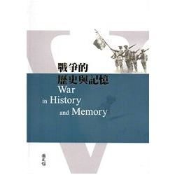 戰爭的歷史與記憶 [軟精裝]【金石堂、博客來熱銷】
