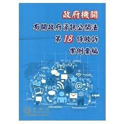 政府機關有關政府資訊公開法第18條敗訴案例彙編【金石堂、博客來熱銷】