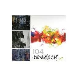 全國公教美展專輯‧104