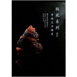 旋風系列：2015黃瑞元木雕展