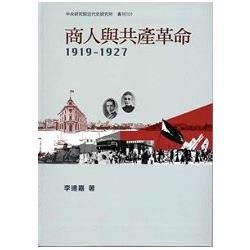 商人與共產革命，1919－1927[軟精裝]【金石堂、博客來熱銷】