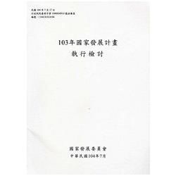 國家發展計畫執行檢討‧103年【金石堂、博客來熱銷】