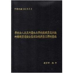 學校法人及其所屬私立學校教職員退休撫卹離職資遣儲金監理法規輯要及釋例彙編 [二版][軟精裝]【金石堂、博客來熱銷】