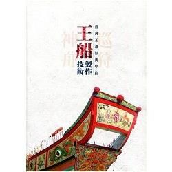巡狩神舟-臺灣王爺祭典中的王船製作技術