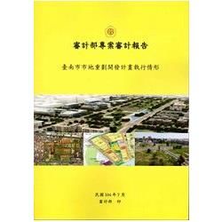 審計部專案審計報告：臺南市市地重劃開發計畫執行情形