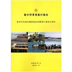 審計部專案審計報告：臺南市淺海牡蠣養殖產業輔導計畫執行情形