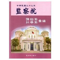 監察院彈劾案糾舉案彙編‧ 中華民國九十九年【金石堂、博客來熱銷】