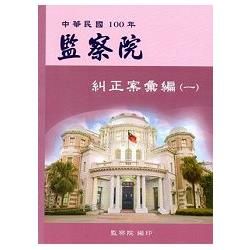 監察院糾正案彙編. 中華民國100年. （一）【金石堂、博客來熱銷】