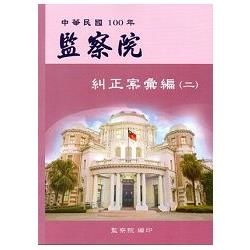 監察院糾正案彙編. 中華民國100年.（ 二）【金石堂、博客來熱銷】