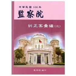 監察院糾正案彙編. 中華民國100年.（ 三 ）【金石堂、博客來熱銷】