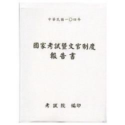 國家考試暨文官制度報告書 ‧中華民國104年[軟精裝／附光...