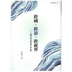 跨國.跨語.跨視界 : 臺灣文學史料集刊. 第五輯