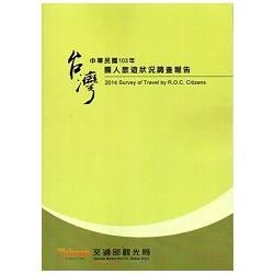 國人旅遊狀況調查報告‧ 中華民國103年【金石堂、博客來熱銷】
