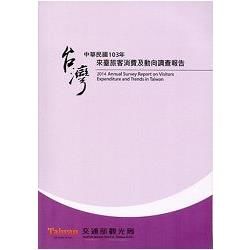 來臺旅客消費及動向調查報告‧中華民國103年【金石堂、博客來熱銷】