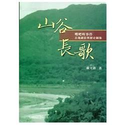 山谷長歌：噍吧哖事件在地繪影與歷史圖像 （軟精裝）