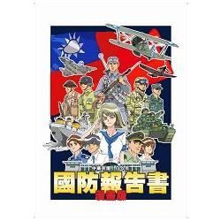 國防報告書. 中華民國104年(漫畫版)