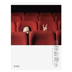 與電影握手：藍祖蔚的藍色電影夢【金石堂、博客來熱銷】