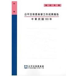 公平交易委員會工作成果報告 ‧中華民國103年[附光碟]【金石堂、博客來熱銷】