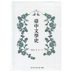臺中文學史