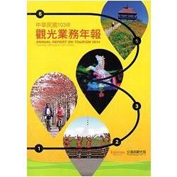 中華民國103年觀光業務年報【金石堂、博客來熱銷】