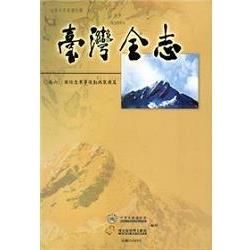 臺灣全志卷六：國防志軍事後勤與裝備篇