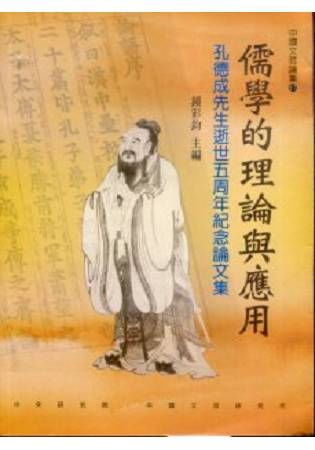 儒學的理論與應用：孔德成先生逝世五周年紀念論文集