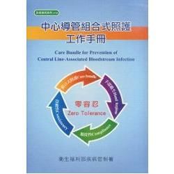 中心導管組合式照護工作手冊 ＝Care Bundle for Prevention of Central Line-Associated Bloodstream