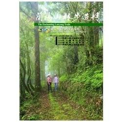 蘭陽山林步道情: 羅東林區自然步道導覽 (第5版)