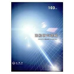 法務研究選輯‧103年度[軟精裝]【金石堂、博客來熱銷】