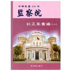 中華民國101年監察院糾正案彙編（一）【金石堂、博客來熱銷】