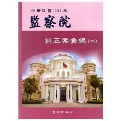 中華民國101年監察院糾正案彙編（二）【金石堂、博客來熱銷】