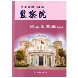 中華民國101年監察院糾正案彙編（三）【金石堂、博客來熱銷】