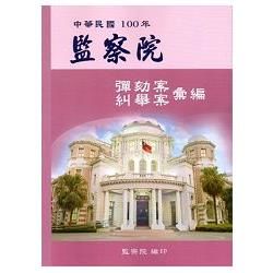 監察院彈劾案糾舉案彙編. 中華民國100年【金石堂、博客來熱銷】