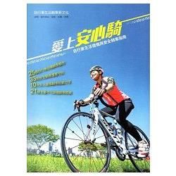 愛上安心騎： 自行車生活禮儀與安全騎乘指南【金石堂、博客來熱銷】