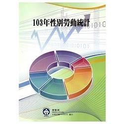 103年性別勞動統計【金石堂、博客來熱銷】