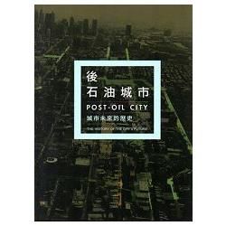 後石油城市－城市未來的歷史